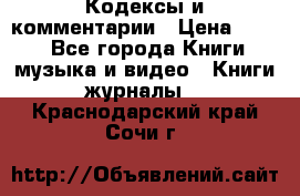 Кодексы и комментарии › Цена ­ 400 - Все города Книги, музыка и видео » Книги, журналы   . Краснодарский край,Сочи г.